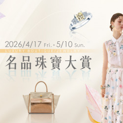 大葉高島屋優惠活動 - 4/17(五)~5/10(日)名品珠寶大賞