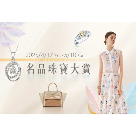 大葉高島屋優惠活動 - 4/17(五)~5/10(日)名品珠寶大賞