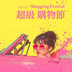 信義_2024超級購物節 台北信義新天地A11