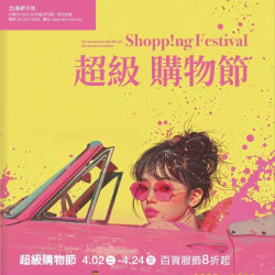 台南新天地_2024超級購物節 台南新天地