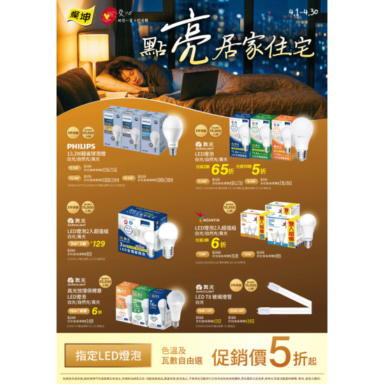 燦坤 - 點亮居家住宅 LED燈泡5折起