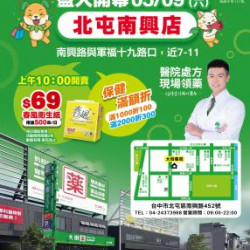 大樹藥局優惠活動 - 北屯南興