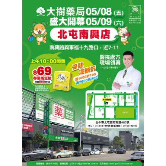 大樹藥局優惠活動 - 北屯南興
