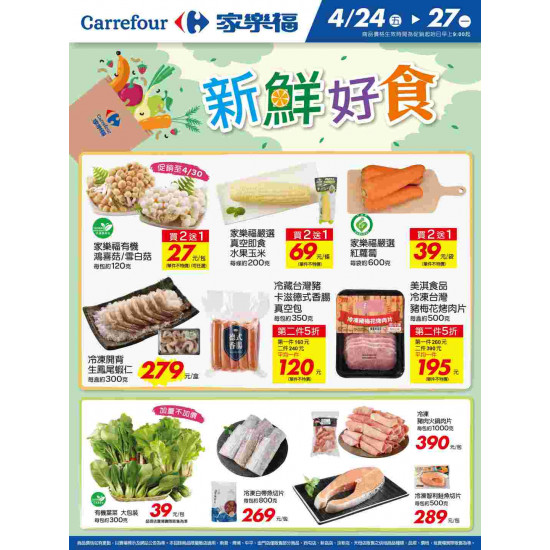 家樂福 - 新鮮好食_量販生鮮快報