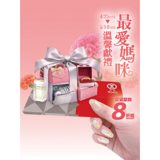 遠東 SOGO - 【DM】新竹店 - 最愛媽咪 溫馨獻禮 (2026/4/25~2026/5/10)