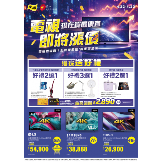 燦坤 - 電視即將漲價 現在買最便宜