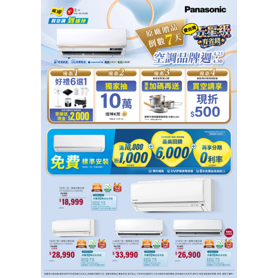 燦坤 - 省錢省心 panasonic空調品牌週