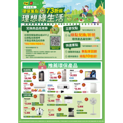 燦坤 - 環保集點 理想綠生活