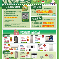 燦坤 - 環保集點 理想綠生活