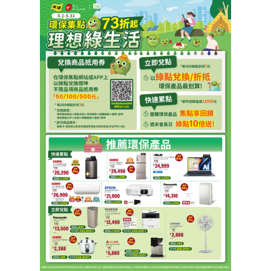 燦坤 - 環保集點 理想綠生活