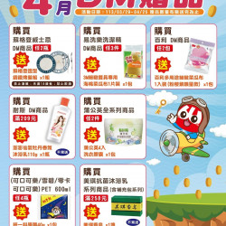 DM贈品活動