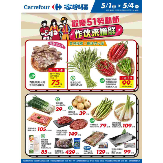 家樂福 - 勞動節_量販生鮮快報