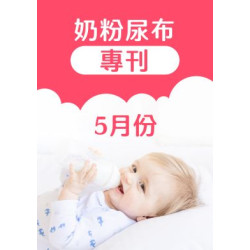 大樹藥局優惠活動 - 5月奶粉尿布DM