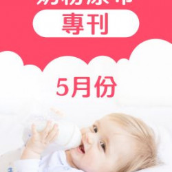 大樹藥局優惠活動 - 5月奶粉尿布DM
