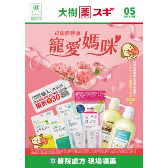 大樹藥局優惠活動 - 大樹Xスギ複合店-5月DM
