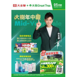 大樹藥局優惠活動 - 大樹X大全聯複合店-5月DM