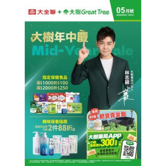 大樹藥局優惠活動 - 大樹X大全聯複合店-5月DM