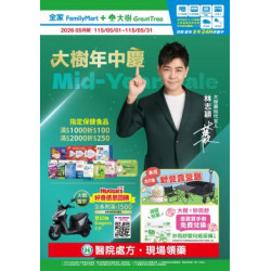 大樹藥局優惠活動 - 大樹X全家複合店-5月DM