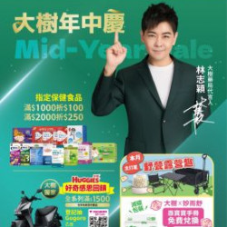 大樹藥局優惠活動 - 大樹X全家複合店-5月DM