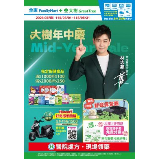 大樹藥局優惠活動 - 大樹X全家複合店-5月DM