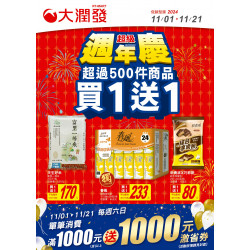 大潤發超級週年慶