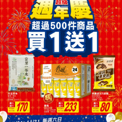 大潤發超級週年慶