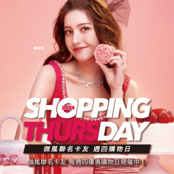 Shopping Day 週四購物日
