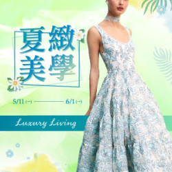 遠東 SOGO - 【DM】台北復興館 - 夏緻美學 Luxury Living (2026/5/11~2026/6/1)