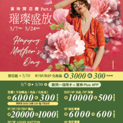 漢神百貨 - 2026開店慶第二波