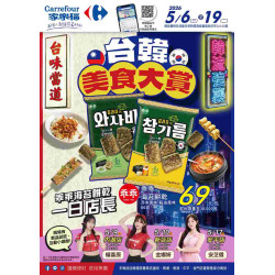 家樂福 - 台韓美食大賞