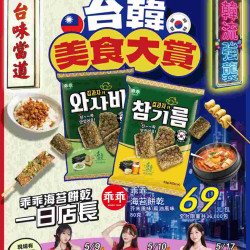 家樂福 - 台韓美食大賞