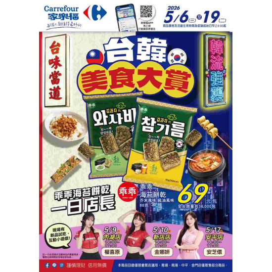 家樂福 - 台韓美食大賞