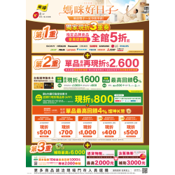 燦坤 - 媽咪好日子 獨家現折3重奏