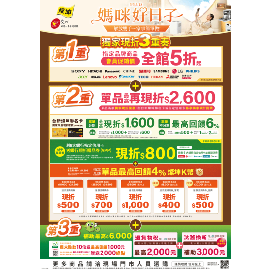 燦坤 - 媽咪好日子 獨家現折3重奏