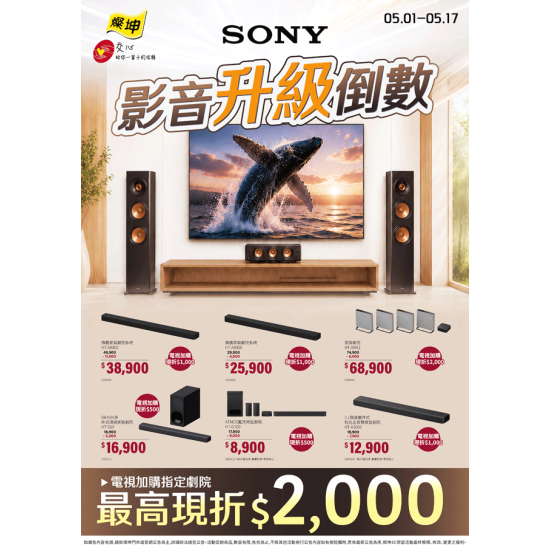 燦坤 - SONY劇院 影音升級倒數
