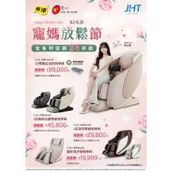 燦坤 - JHT寵媽放鬆節