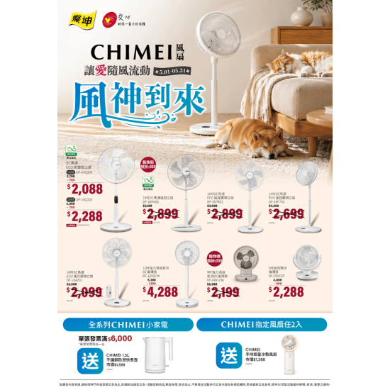 燦坤 - 奇美風扇風神到來