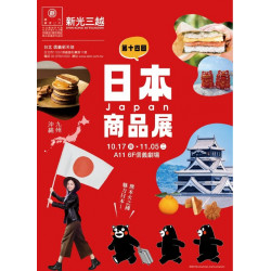 (信義)2024日本商品展 台北信義新天地A11