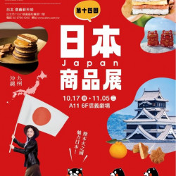 (信義)2024日本商品展 台北信義新天地A11