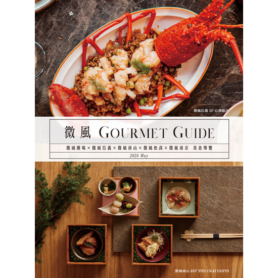 微風 EDM - 微風【GOURMET GUIDE 美食導覽手冊】