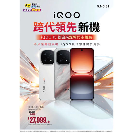 燦坤 - iQOO跨代領先新機