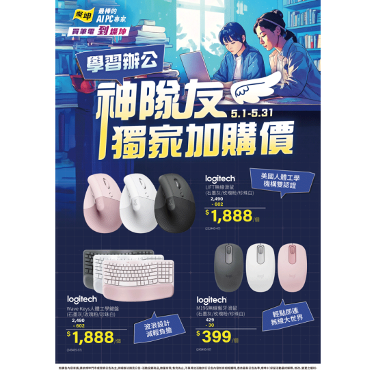 燦坤 - 羅技 學習辦公神隊友 獨家加購價