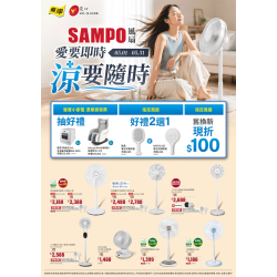 燦坤 - 聲寶風扇 愛要即時涼要隨時