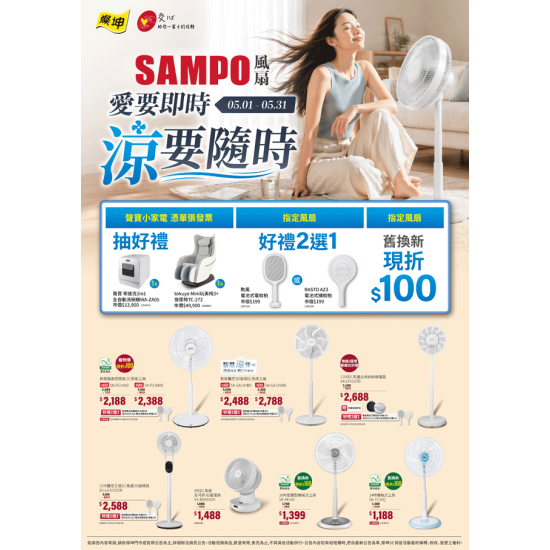 燦坤 - 聲寶風扇 愛要即時涼要隨時