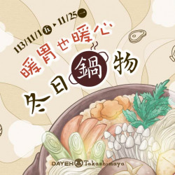 11/1(五)~11/25(一)冬日火鍋特輯