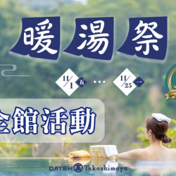 11/1(五)~11/25(一)冬日和風暖湯祭全館活動