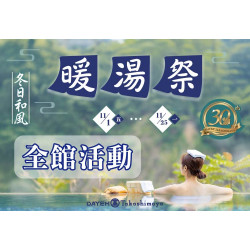 11/1(五)~11/25(一)冬日和風暖湯祭全館活動