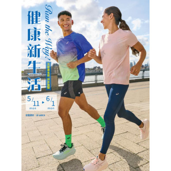 遠東 SOGO - 【DM】天母店 - Run the Way!健康新生活 (2026/5/11~2026/6/1)