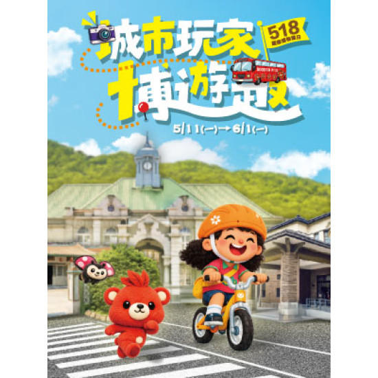 遠東 SOGO - 【DM】新竹店 - 城市玩家博遊趣 (2026/5/11~2026/6/1)
