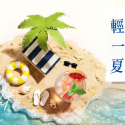 大葉高島屋優惠活動 - 5/14(四)~6/7(日)輕一夏Feel Light